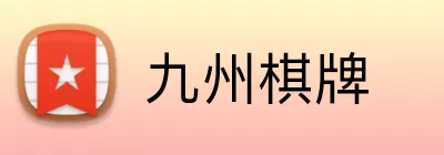 九州棋牌 Logo